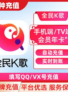 【填QQ/WX号充值】全民k歌VIP周卡月卡手机端会员30天卡官方直冲C