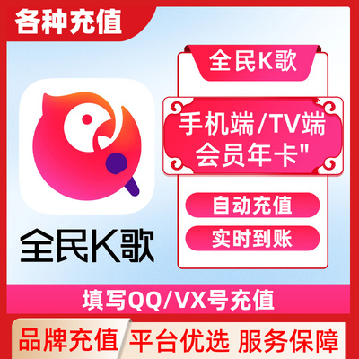 【填QQ/WX号充值】全民k歌VIP周卡月卡TV端会员30天卡官方直冲C