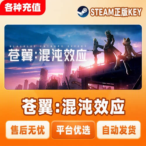 Steam正版苍翼混沌效应Blazblue国区激活码CDK现货秒发PC端中文