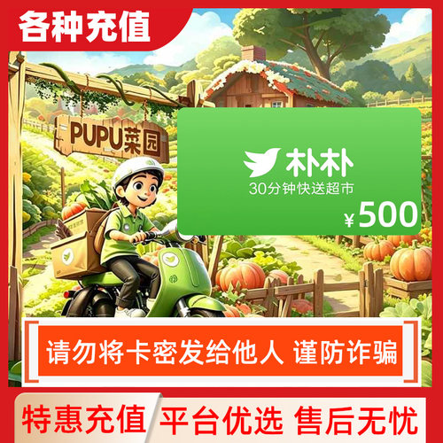 【不刷单】朴朴超市卡礼品卡500元面值自动发货C