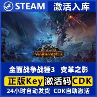 Steam正版PC国区 全面战争战锤3 变革之影DLC 现货秒发兑换券