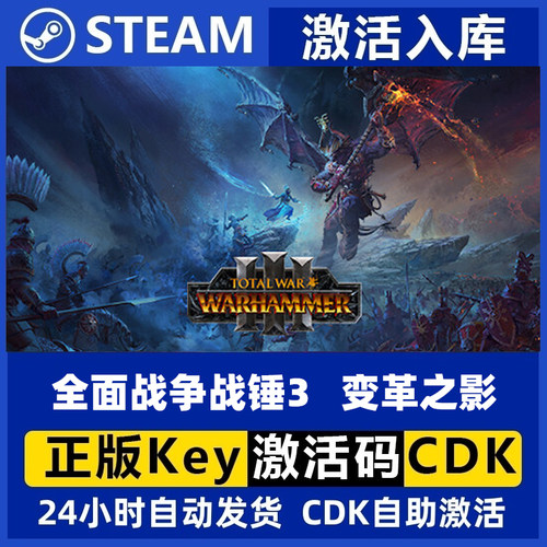 Steam正版PC国区 全面战争战锤3 变革之影DLC 现货秒发兑换券