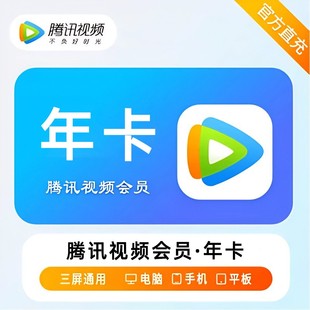 腾讯VIP会员年卡无广告官方直冲三屏通用不支持电视端