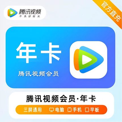 腾讯VIP会员年卡无广告官方直冲三屏通用不支持电视端