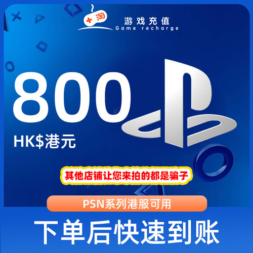 【秒发】PSN港服点卡800港币HKD预付卡PS5PS4PS会员充值兑换代码