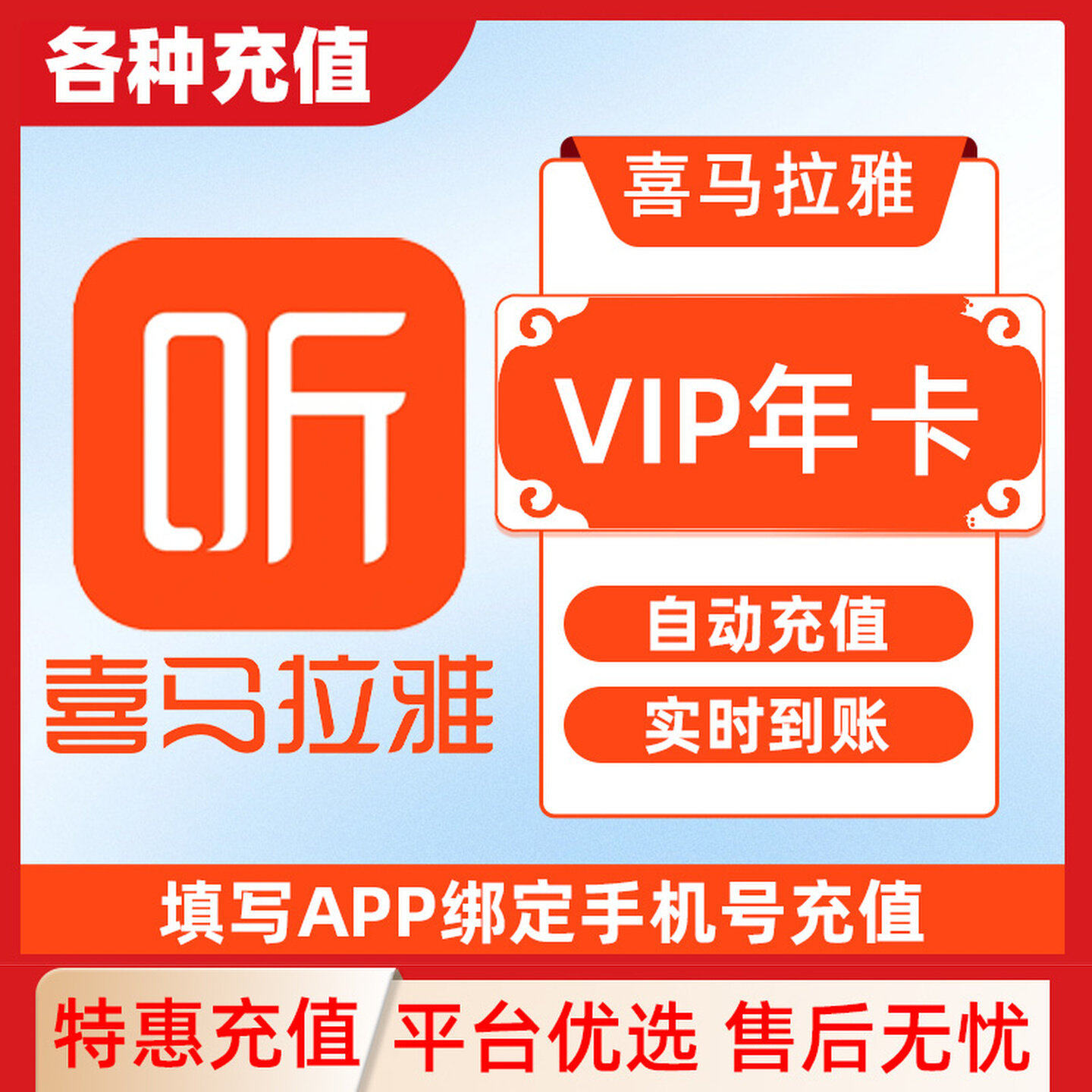 喜马拉雅vip会员年卡月卡季卡周卡12个月 fm听书 手机号直充C图片