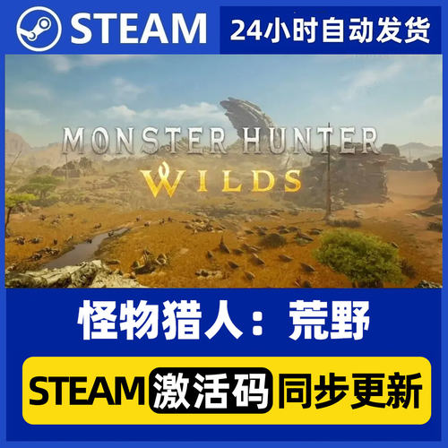 怪物猎人荒野 Steam正版国区游戏 标准版豪华版终极版激活码CDKey
