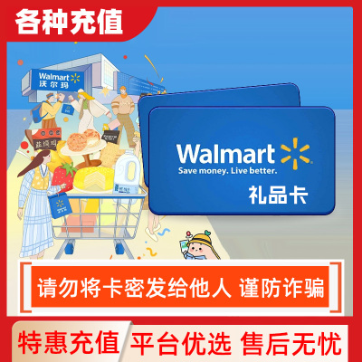 【防诈骗】沃尔玛电子卡100/200/500/1000元礼品卡号卡密C
