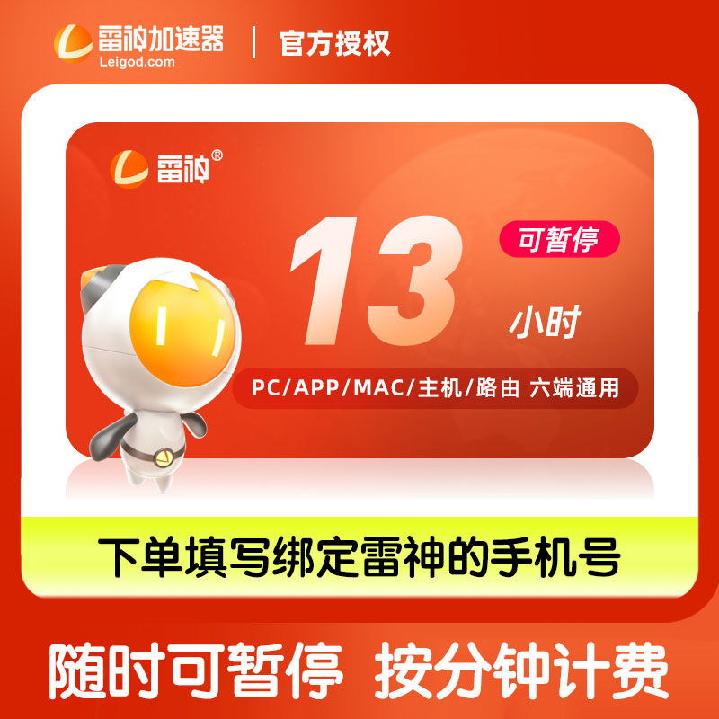 雷神加速器13小时长可暂停steam游戏加器器非迅游u加器速会员