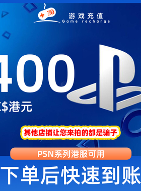 【秒发】PSN港服点卡400港币HKD预付卡PS5PS4PS会员充值兑换代码2
