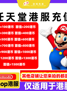 【官方秒发】任天堂eshop港服NS充值卡香港Switch港服点卡预付卡1