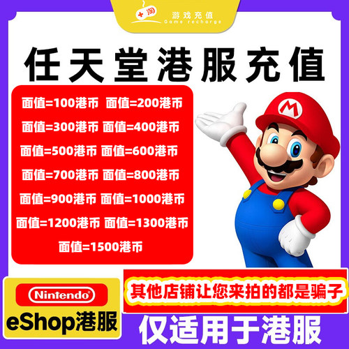 【官方秒发】任天堂eshop港服NS充值卡香港Switch港服点卡预付卡1