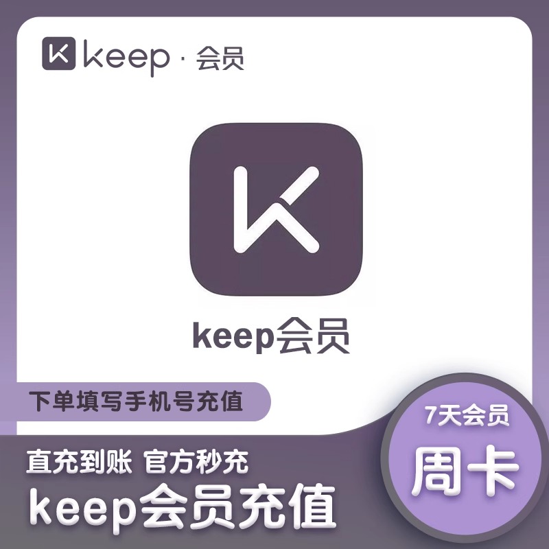 Keep会员 vip会员周卡Keep运动健身畅练卡