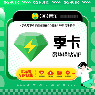 【各种充值】QQ音乐豪华绿钻VIP3个月季卡官方输入QQ不支持电视端