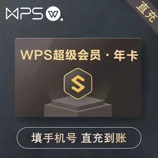 wps超级会员年卡PDF编辑excel工具PPT制作官方正版