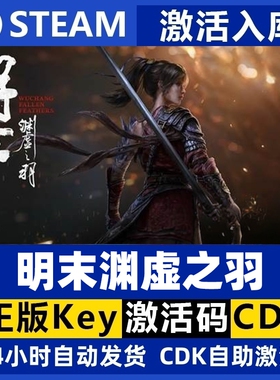 steam正版国区KEY 明末渊虚之羽 Fallen Feathers  CDKEY现货秒发