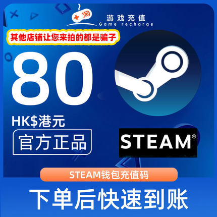 Steam充值卡密 80港币HDK港服中国区STEAM钱包官方卡密自动秒发