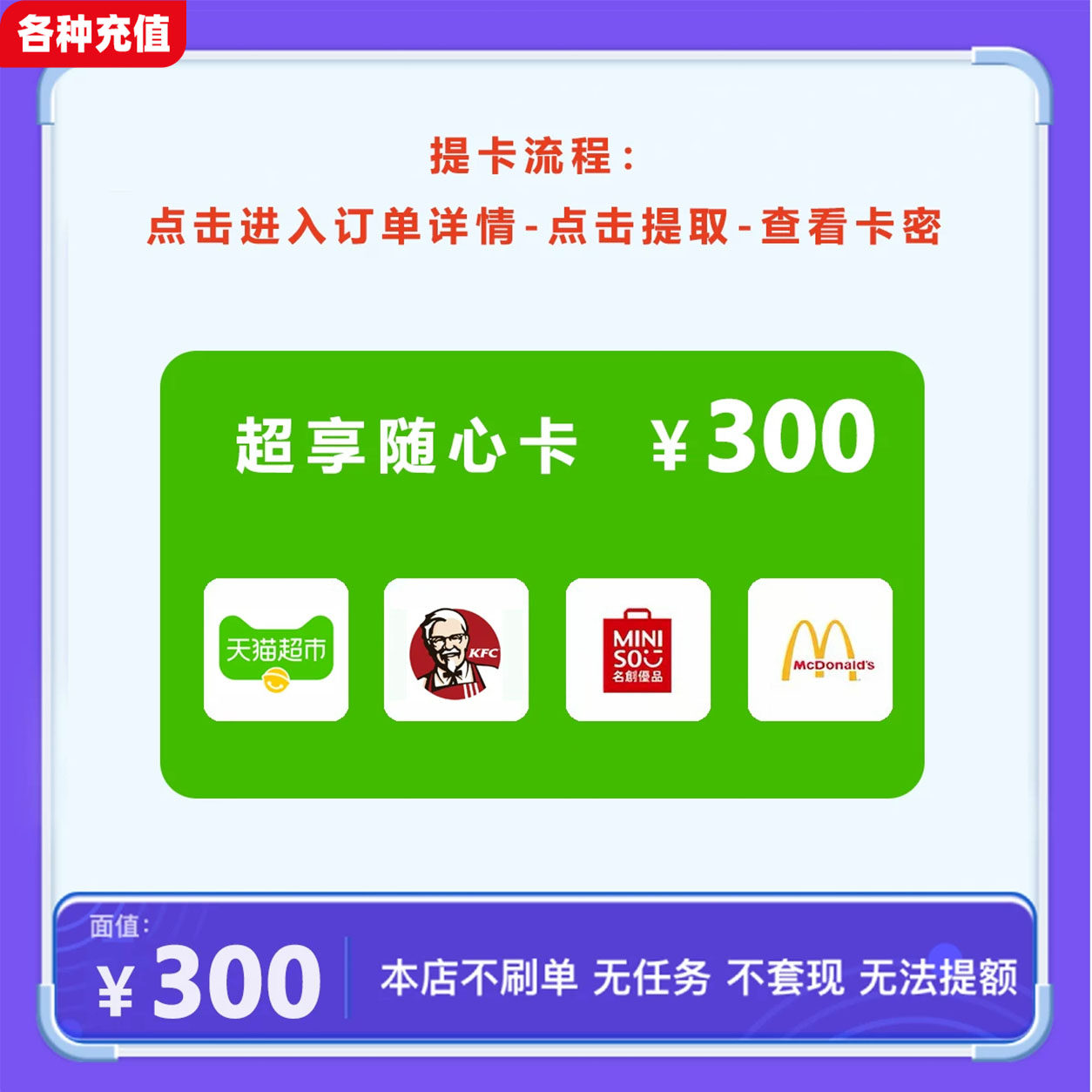 超享随心卡300元可兑天猫超市/肯德基/名创优品/麦当劳4选1C