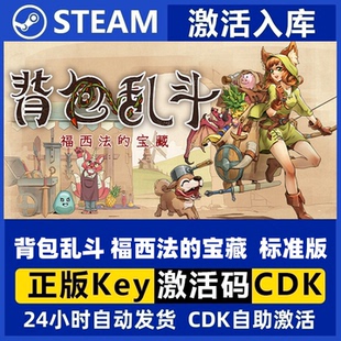 国区 Battles标准版 背包乱斗 宝藏Backpack cdk 福西法 steam正版