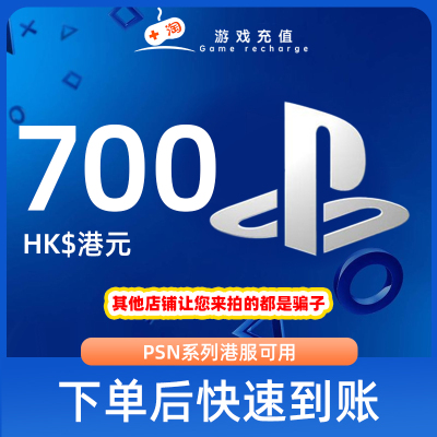 【秒发】PSN港服点卡700港币HKD预付卡PS5PS4PS会员充值兑换代码2