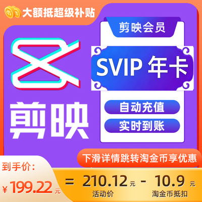 【填剪映号充值】剪映SVIP会员年卡直充支持电脑视频剪辑C