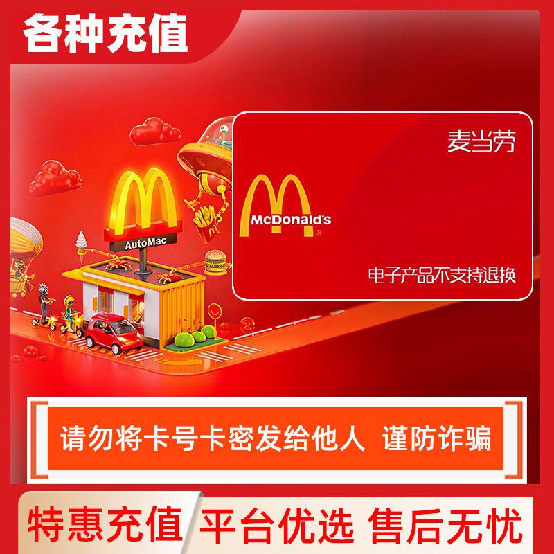 麦当劳餐饮卡电子券礼品卡储值卡100元C