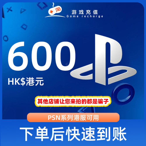 【秒发】PSN港服点卡600港币HKD预付卡PS5PS4PS会员充值兑换代码