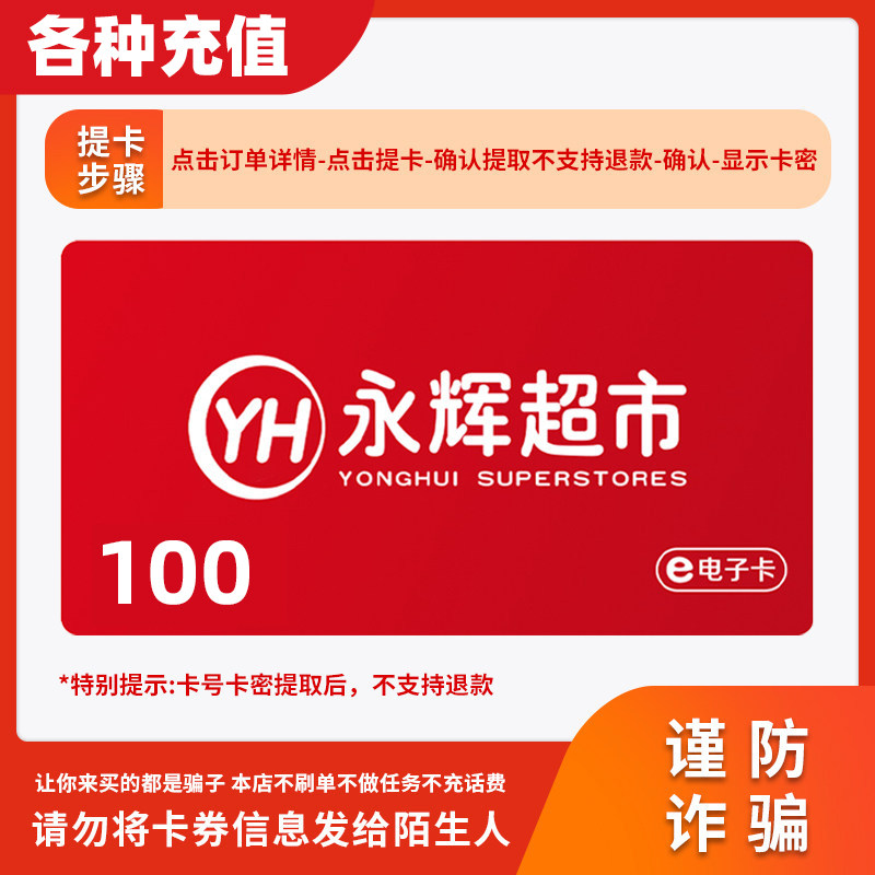 【谨防诈骗】永辉超市电子100元礼品卡全国永辉门店线上卡密C图片