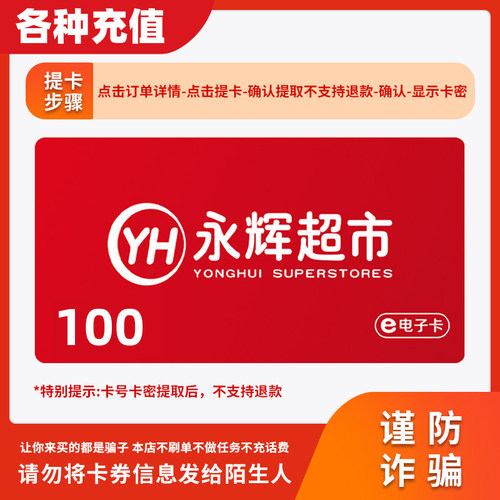 【谨防诈骗】永辉超市电子100元礼品卡全国永辉门店线上卡密C