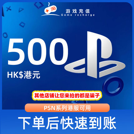 【秒发】PSN港服点卡500港币HKD预付卡PS5PS4PS会员充值兑换代码
