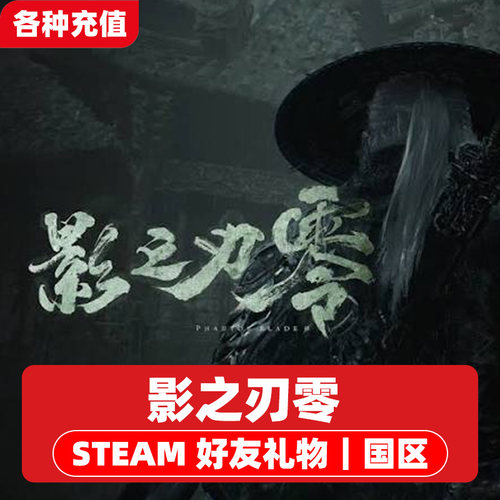 Steam正版 影之刃零 国区好友礼物（下单后请联系客服）CL