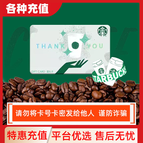 星巴克100/200/300/500/1000元礼品卡星礼卡 全国通用C