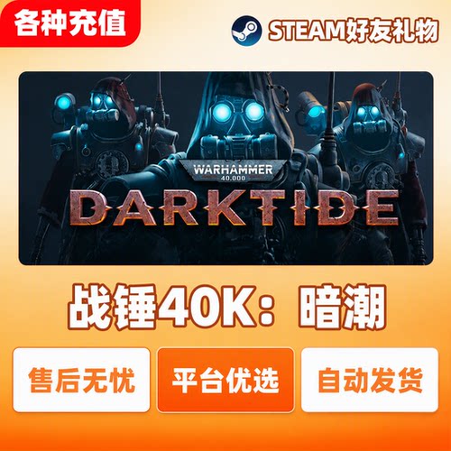 Steam正版战锤40K暗潮Warhammer国区好友礼物自动发货现货秒发