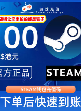 Steam充值卡密100港币HDK港服STEAM钱包充值码【天猫砍价专享】