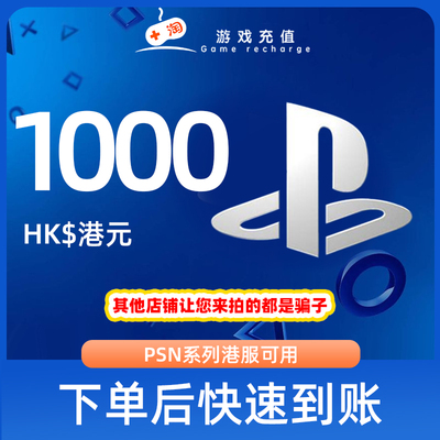 【秒发】PSN港服点卡1000港币HKD预付卡PS5PS4PS会员充值兑换码