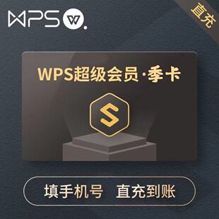 wps超级会员季卡PDF编辑excel工具PPT制作官方正版