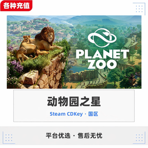 Steam正版动物园之星Planet Zoo国区激活码CDK自动发货现货秒发
