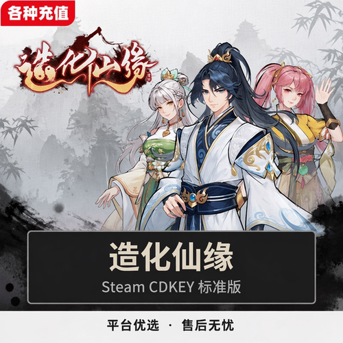 Steam正版造化仙缘标准版国区激活码CDK自动发货现货秒发PC端