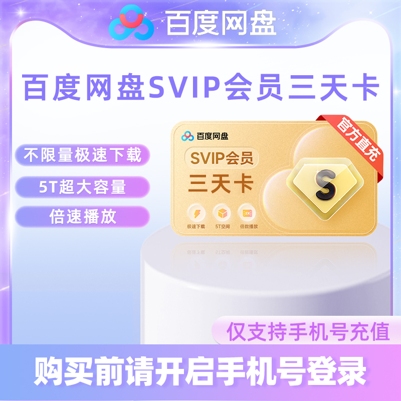【各种充值】百度网盘超级会员 SVIP3天卡官方（下单备注手机号）