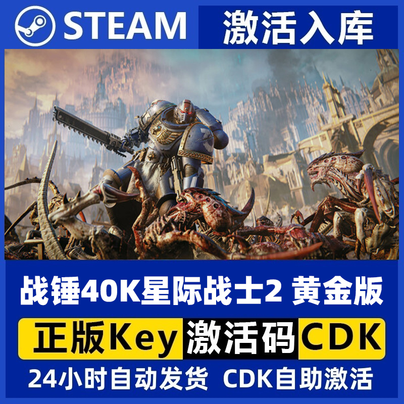 Steam 战锤40K星际战士2 黄金版 CDKEY现货国区激活码