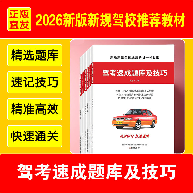 驾考速成题库及技巧 2026经典版 科目一科目四 驾考题库 驾考技巧 驾考书籍 驾考教材 精准高效 快速通关 纸质书+电子版