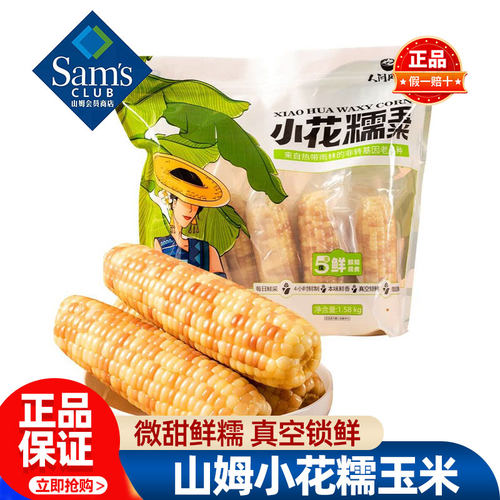 山姆小花糯玉米云南非转基因正品会员超市代购真空独立小包装食品