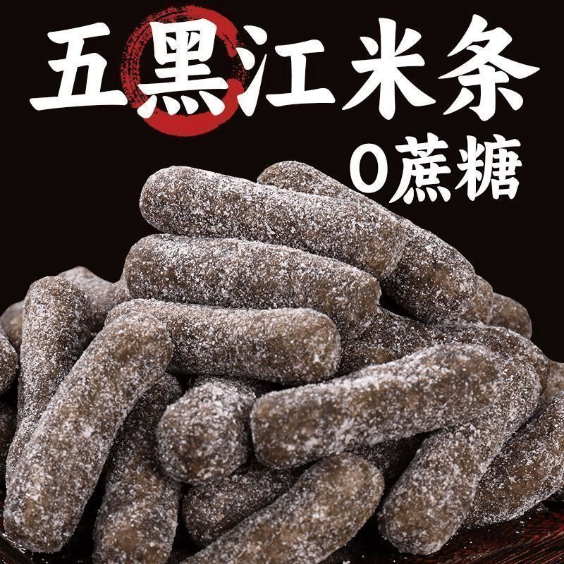 正宗五黑糯米条江米条全麦粗粮无添加蔗糖零食糕点糖尿人可食用