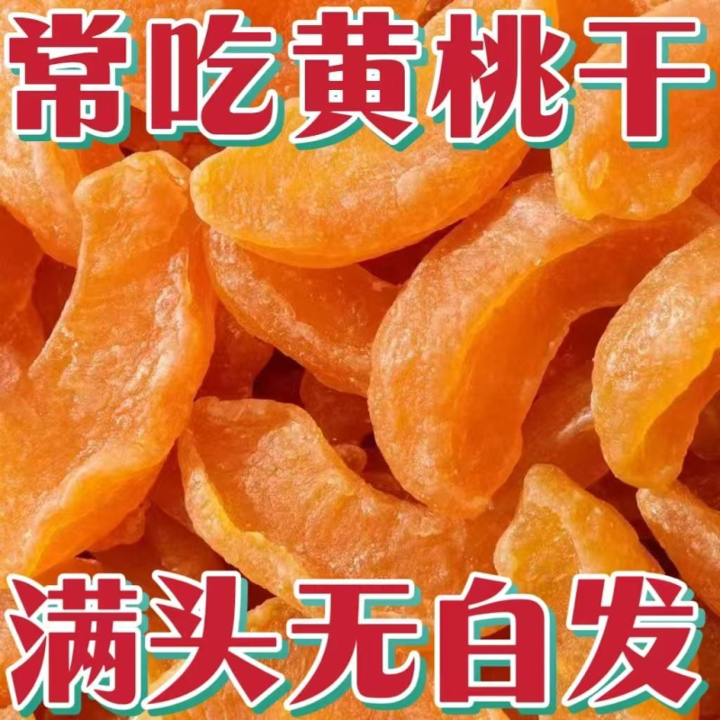 【新货】黄桃干袋装净重桃子果干果脯蜜饯儿童零食水果干丽人膳补