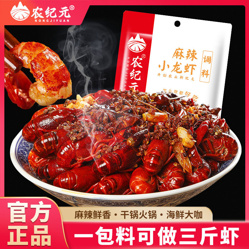 农纪元麻辣小龙虾调料包香辣地道香飘四溢家用自制虾尾底料调味料