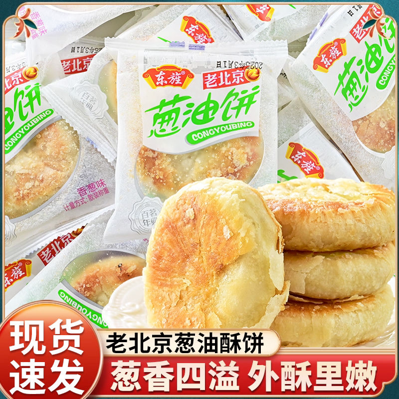 老北京葱油饼香酥饼香葱酥饼老式正宗传统烘焙糕点心开袋即食早餐