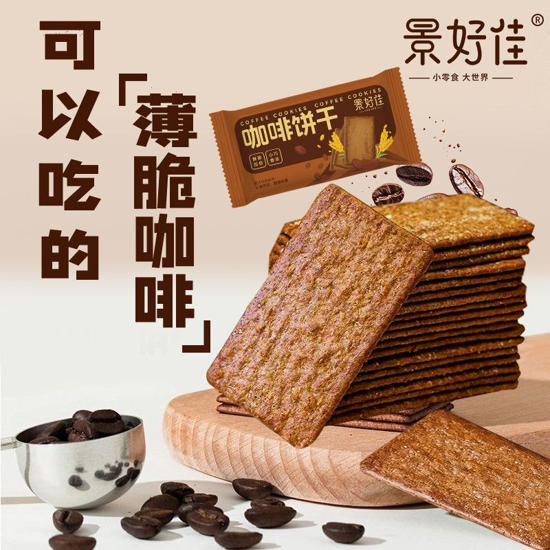 景好佳咖啡薄脆饼干浓醇咖啡味饼干薄饼休闲办公室零食小吃整箱