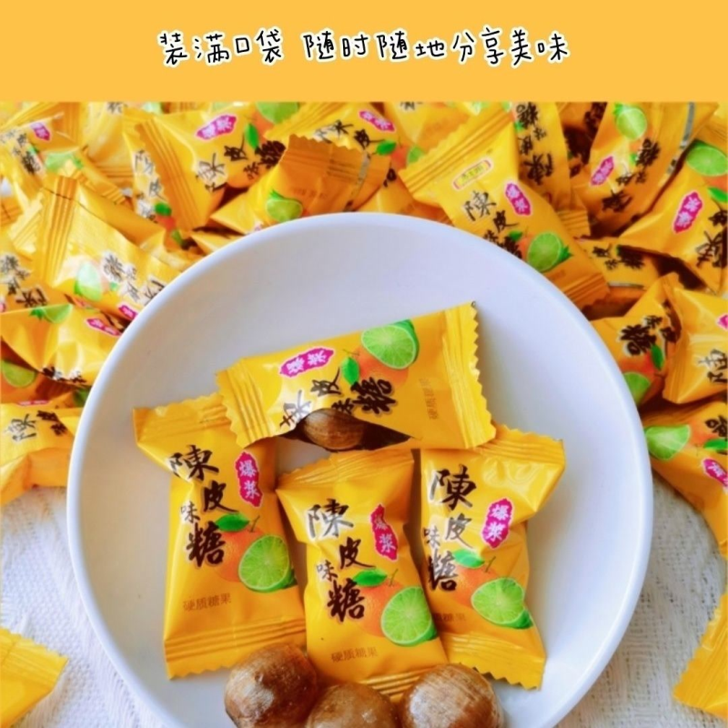 陈皮糖话梅糖正宗爆浆夹心办公室茶歇开胃解腻婚庆喜糖休闲小零食