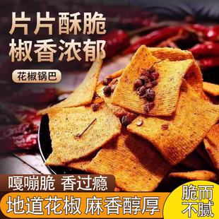 正宗花椒锅巴脆香不腻椒香四溢美味可口休闲解馋小零食整箱批发
