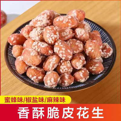 琥珀花生米500g袋装蜂蜜椒盐多味裹糖无壳香酥花生米新鲜零食小吃